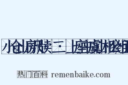 小仓山房尺牍·二·上座主虞山相公组词是什么意思的图片